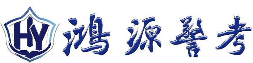 臻成公考
